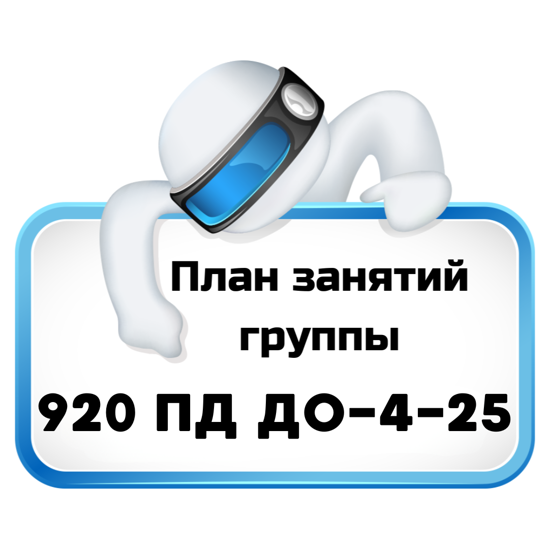 920 ПДДО-4-25