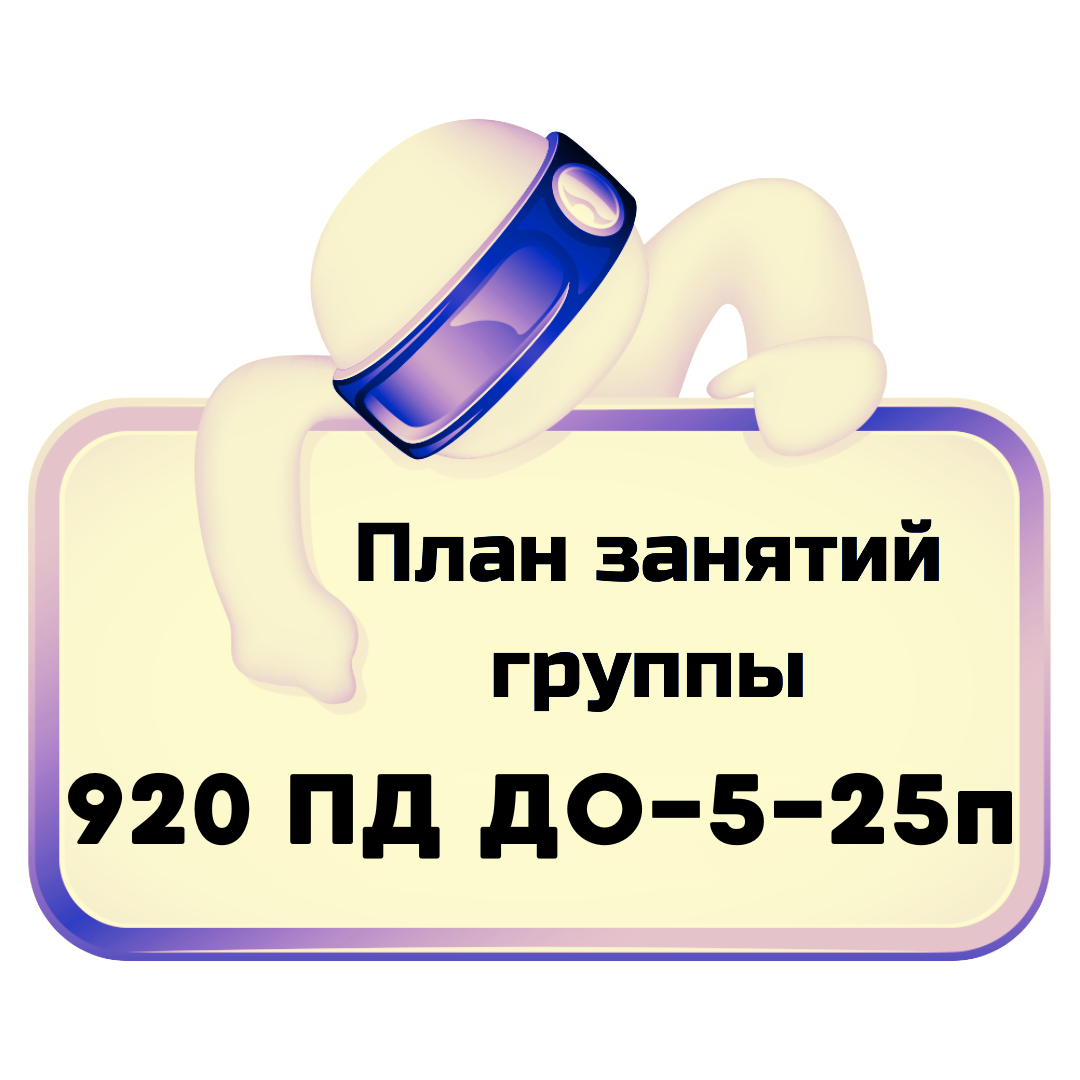 920ПДДО-5-25