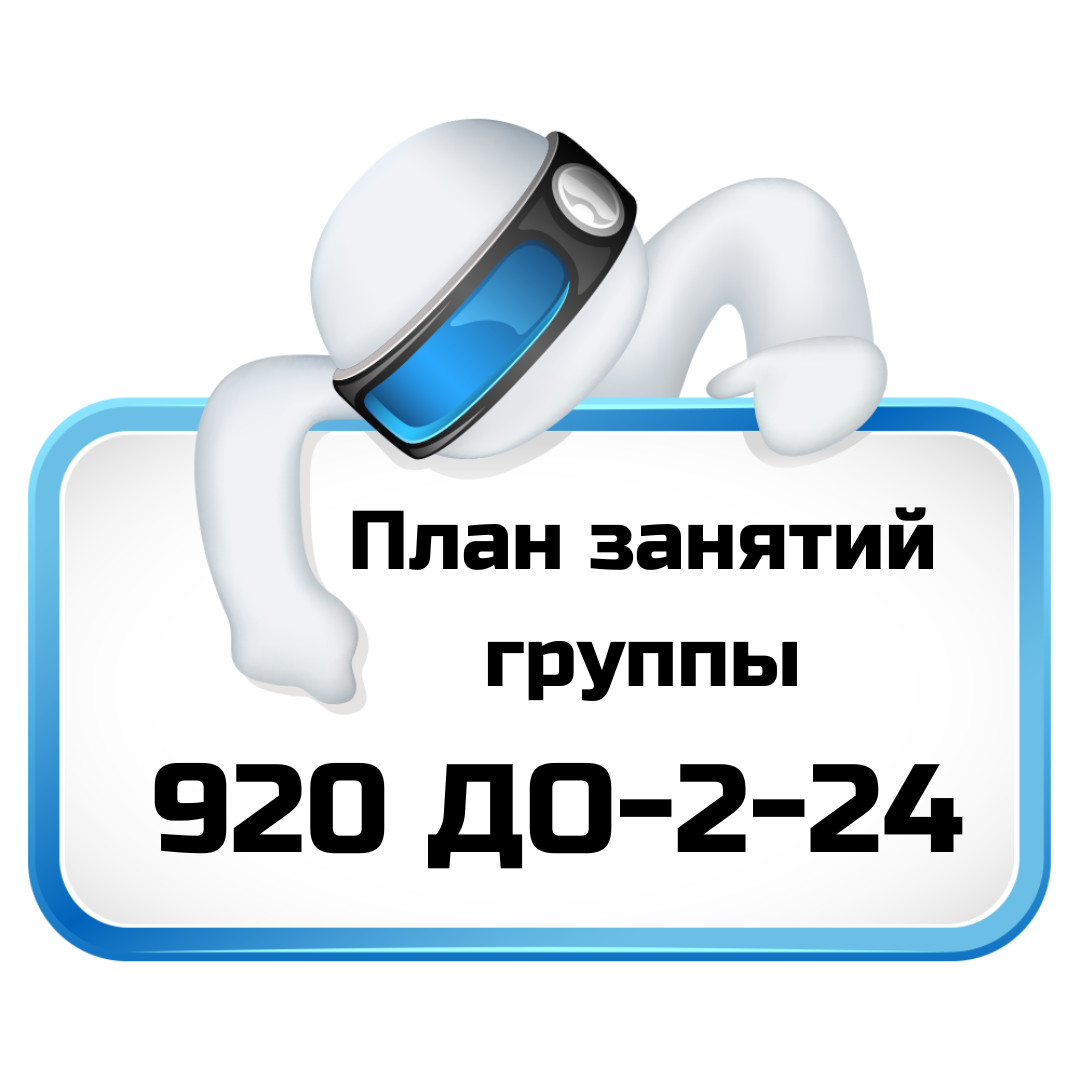 План занятий группы 920 ДО-2-24