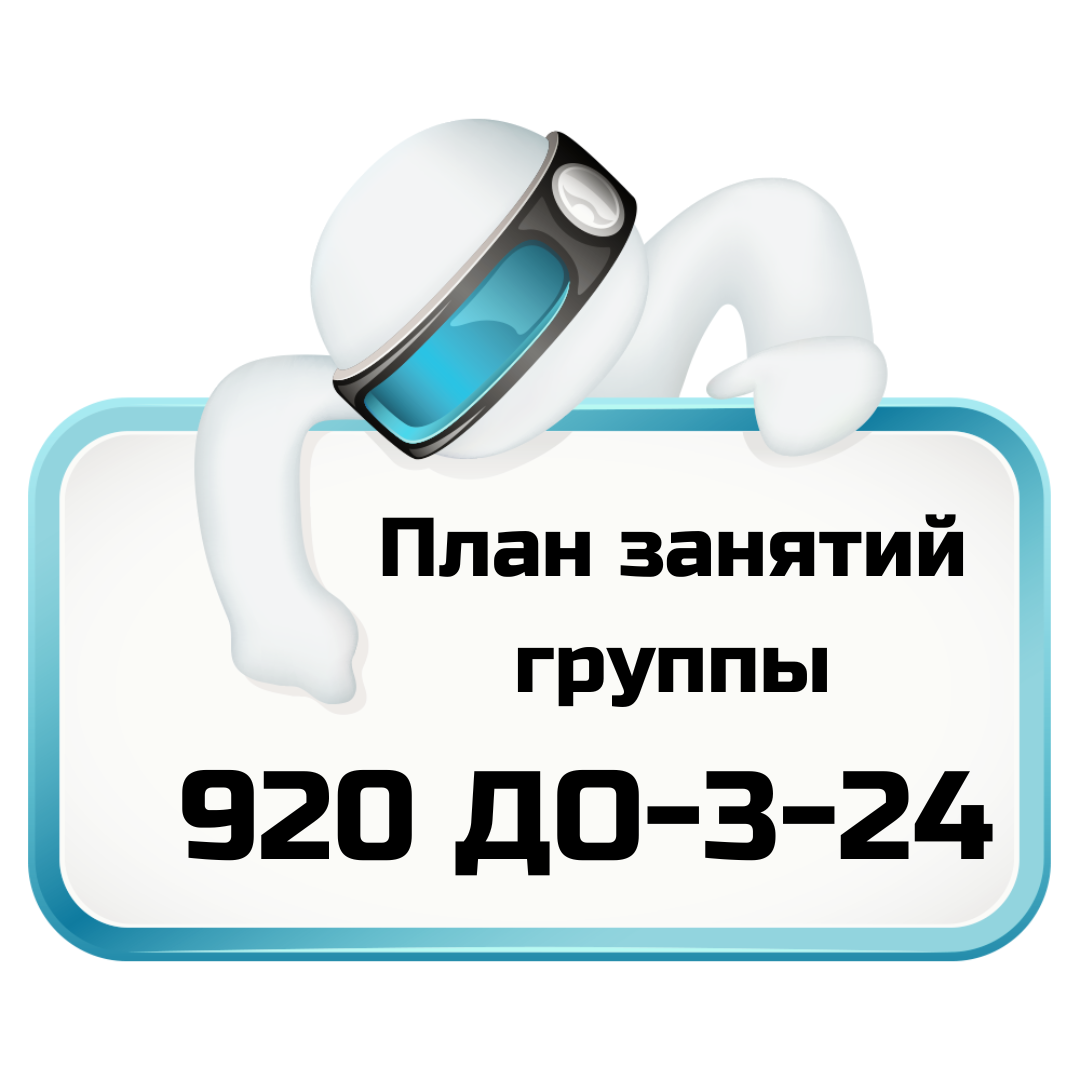 План занятий группы 920 ДО-3-24